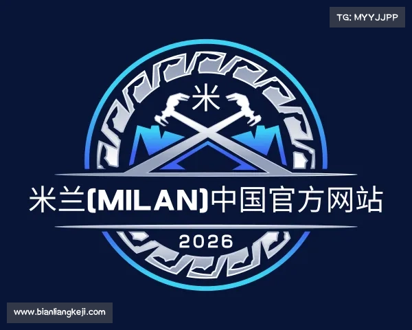 知道米兰(milan)中国官方网站